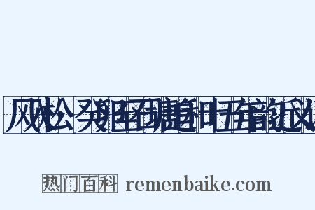 风入松·癸卯至石塘追和十五年韵近义词是什么意思的图片